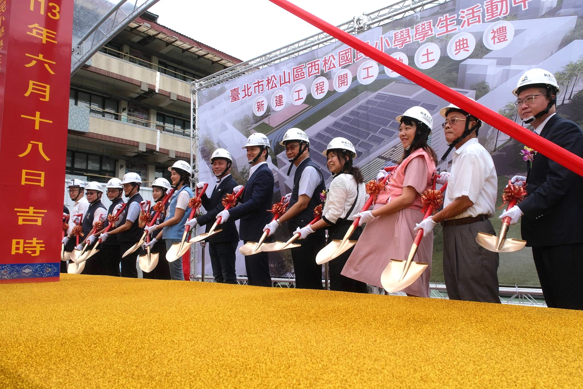 臺北市松山區西松國小學生活動中心新建工程開工典禮
